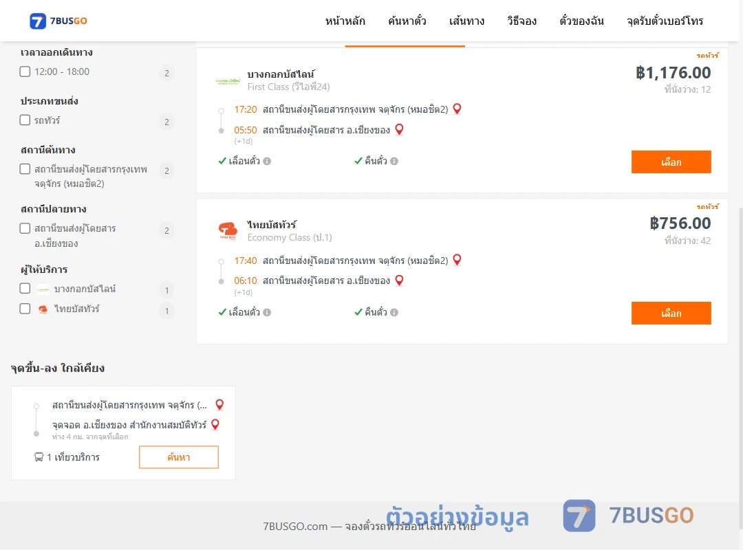 ตัวอย่างผลค้นหา กรุงเทพฯ-เชียงของ