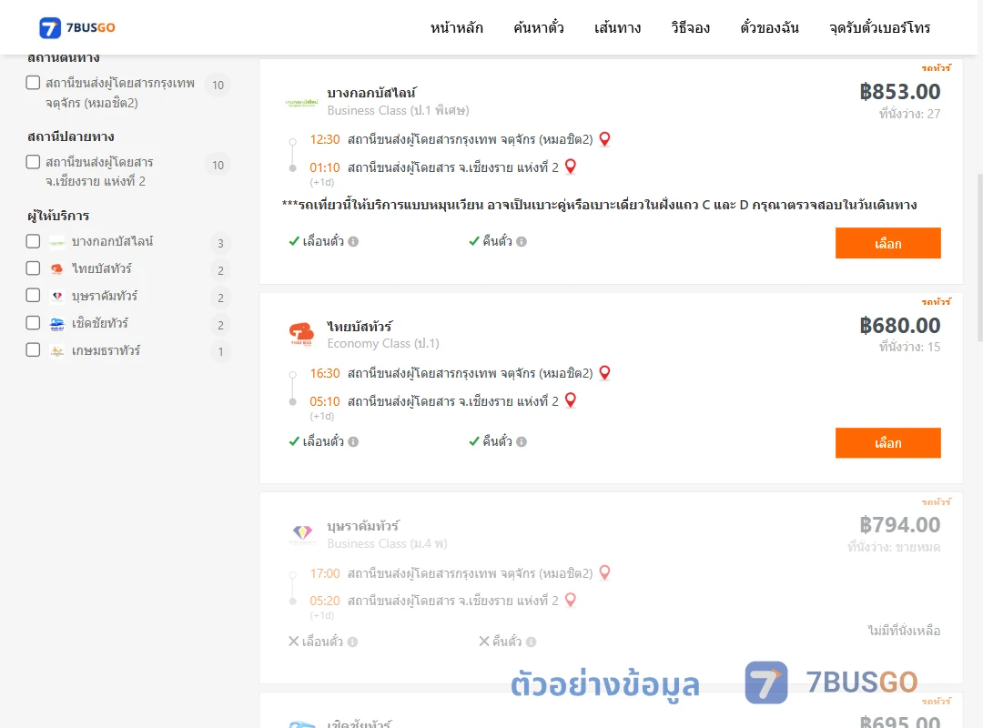 ตัวอย่างผลค้นหา กรุงเทพฯ-เชียงราย