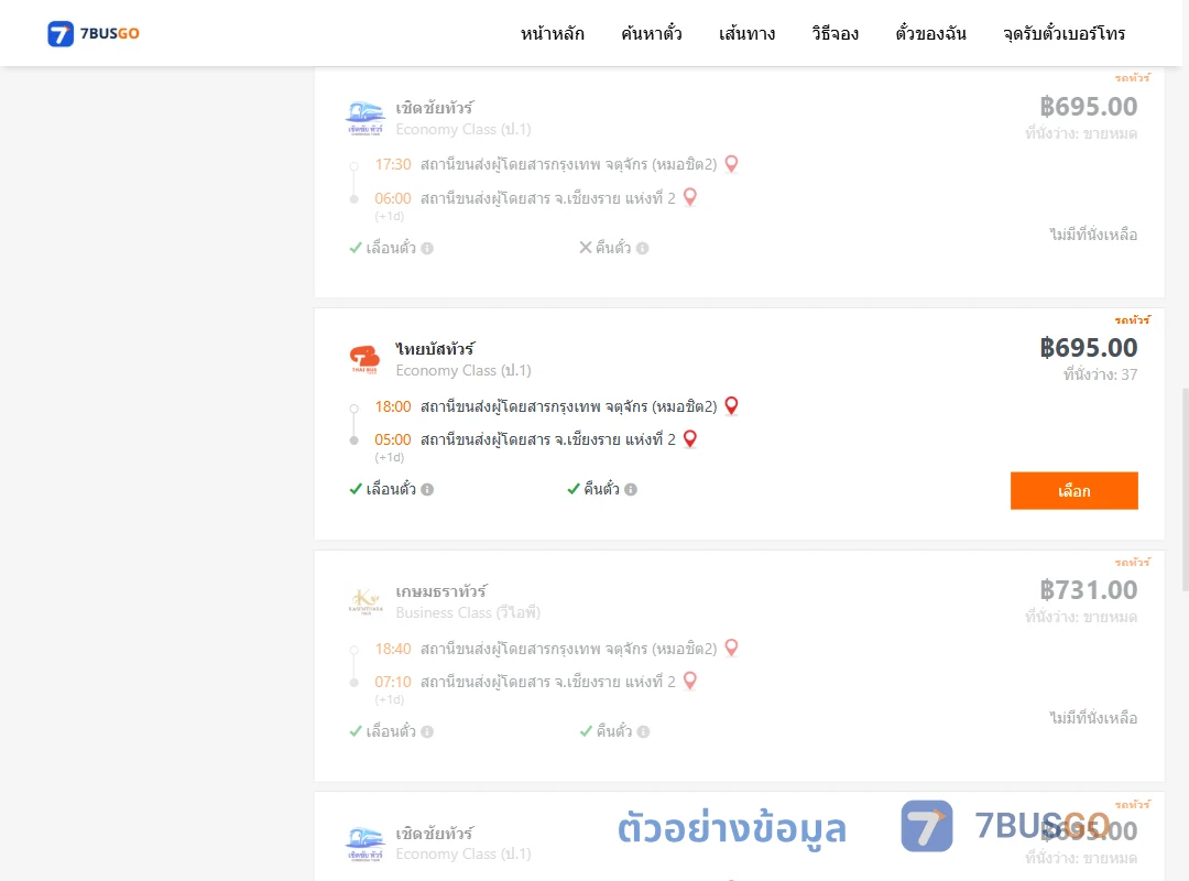 ตัวอย่างผลค้นหา กรุงเทพฯ-เชียงราย