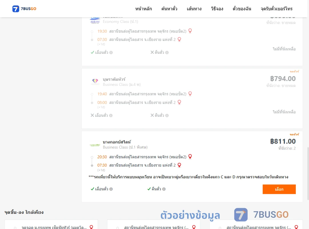 ตัวอย่างผลค้นหา กรุงเทพฯ-เชียงราย