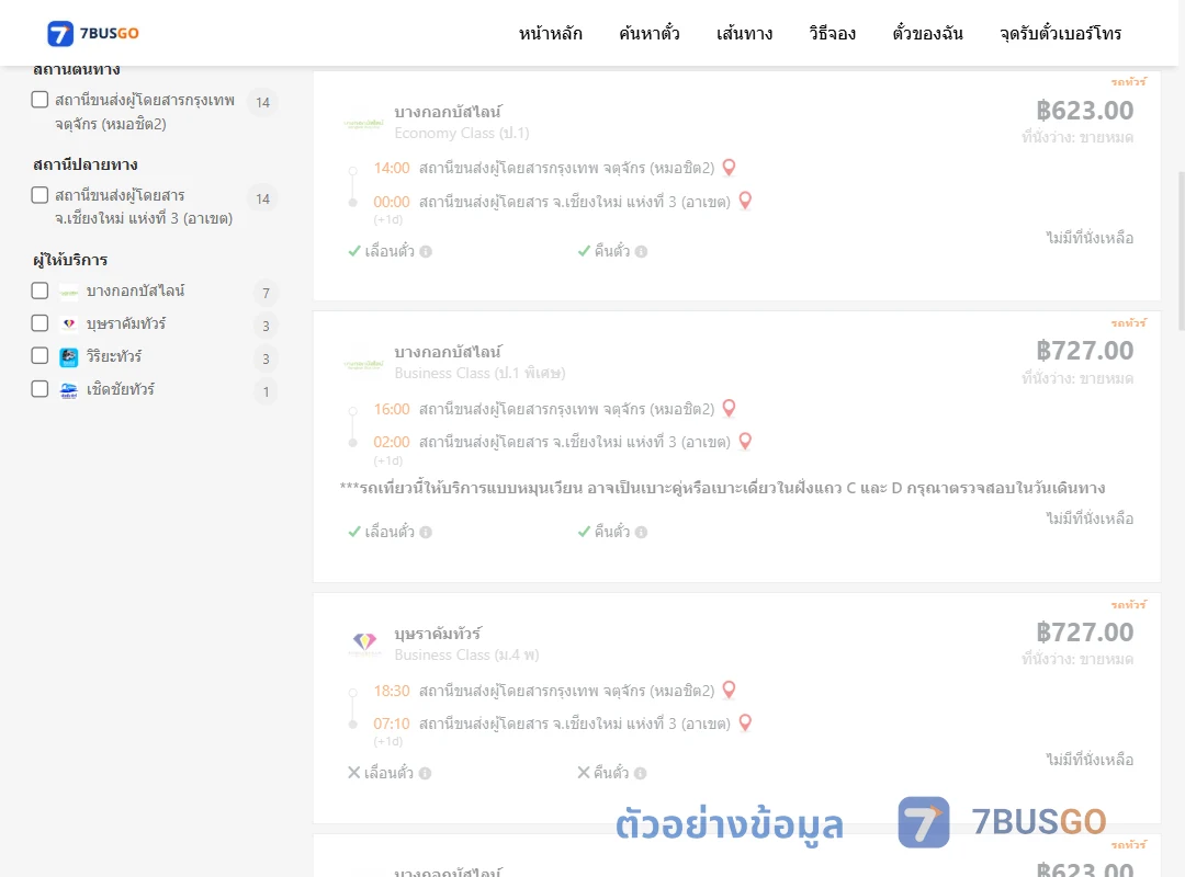 ตัวอย่างผลค้นหา กรุงเทพฯ-เชียงใหม่