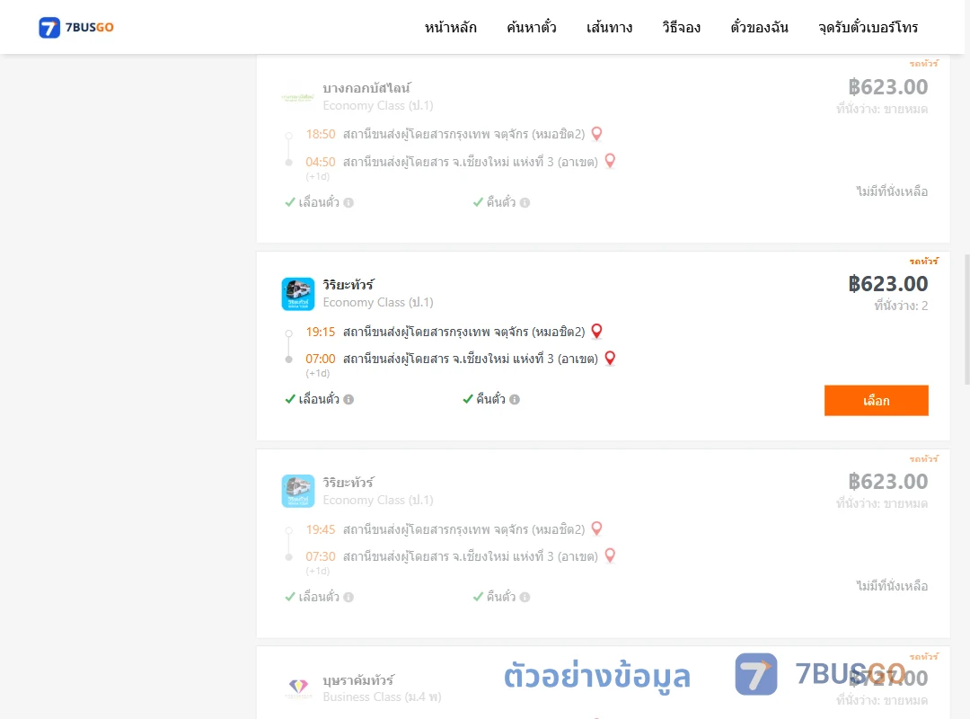 ตัวอย่างผลค้นหา กรุงเทพฯ-เชียงใหม่
