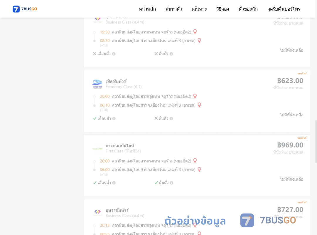 ตัวอย่างผลค้นหา กรุงเทพฯ-เชียงใหม่