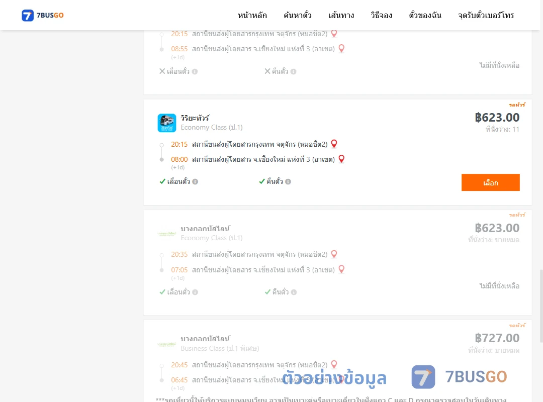 ตัวอย่างผลค้นหา กรุงเทพฯ-เชียงใหม่