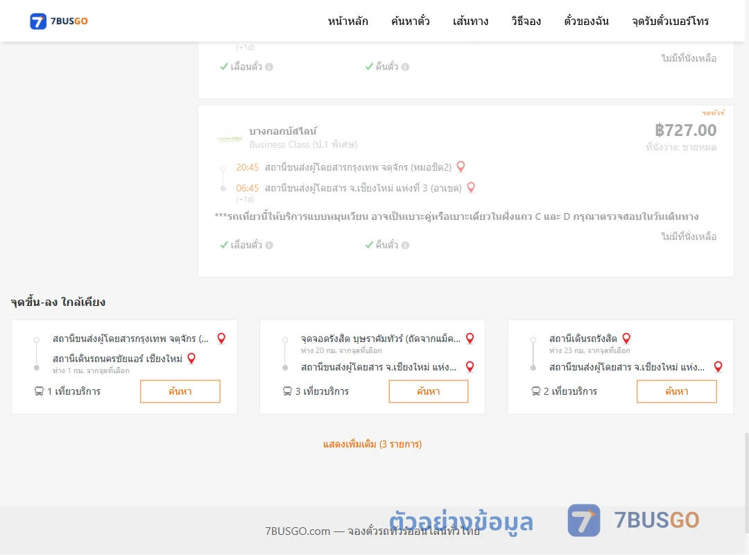 ตัวอย่างผลค้นหา กรุงเทพฯ-เชียงใหม่