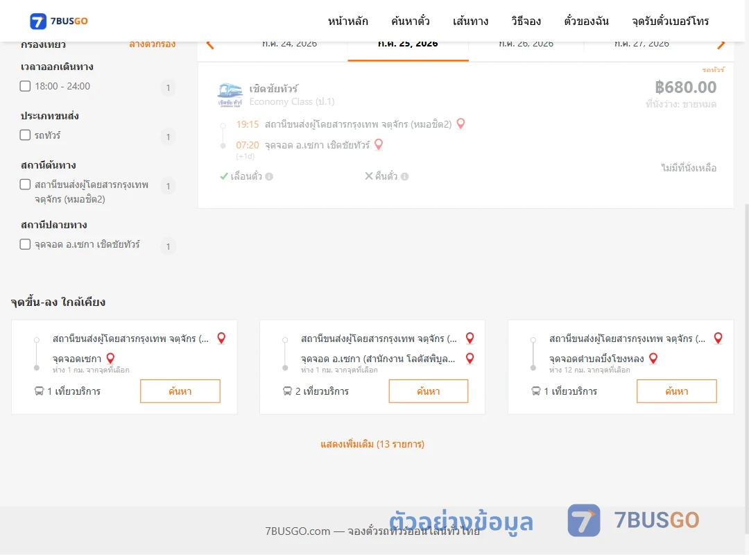 ตัวอย่างผลค้นหา กรุงเทพฯ-เซกา