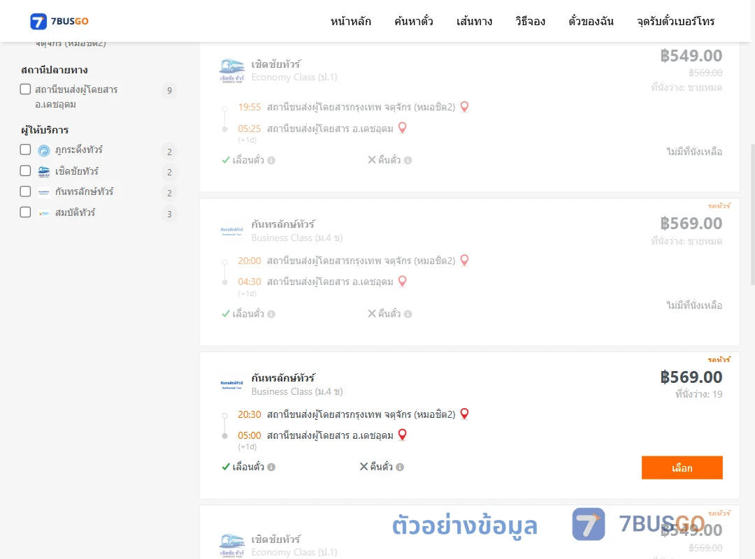 ตัวอย่างผลค้นหา กรุงเทพฯ-เดชอุดม