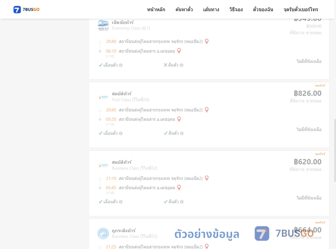 ตัวอย่างผลค้นหา กรุงเทพฯ-เดชอุดม