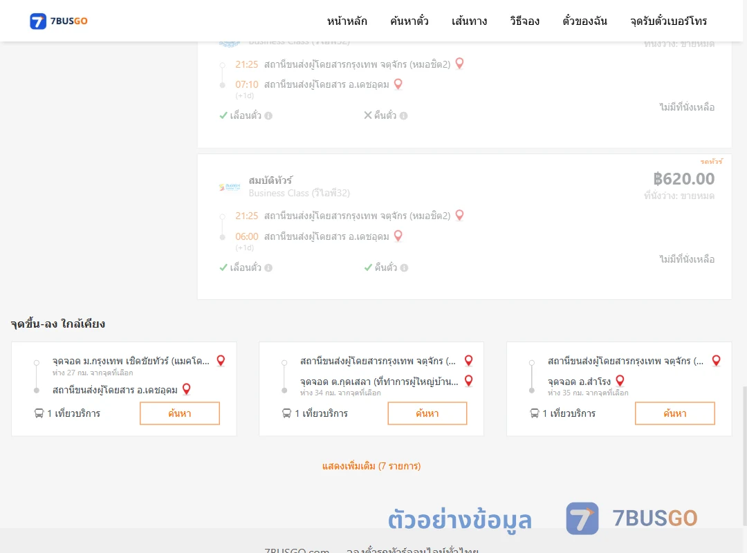 ตัวอย่างผลค้นหา กรุงเทพฯ-เดชอุดม