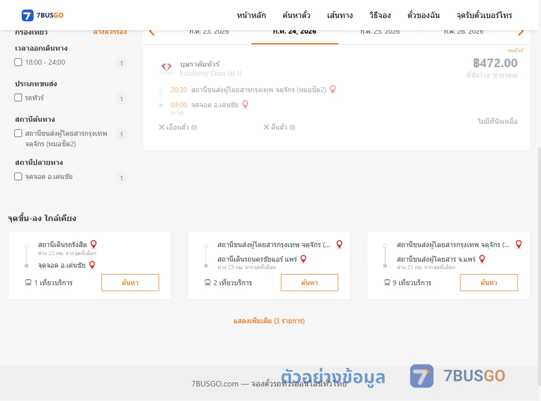 ตัวอย่างผลค้นหา กรุงเทพฯ-เด่นชัย