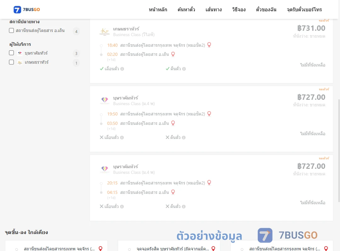 ตัวอย่างผลค้นหา กรุงเทพฯ-เถิน