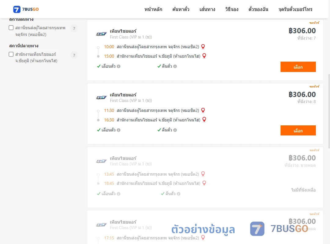 ตัวอย่างผลค้นหา กรุงเทพฯ-เทียนไชยแอร์