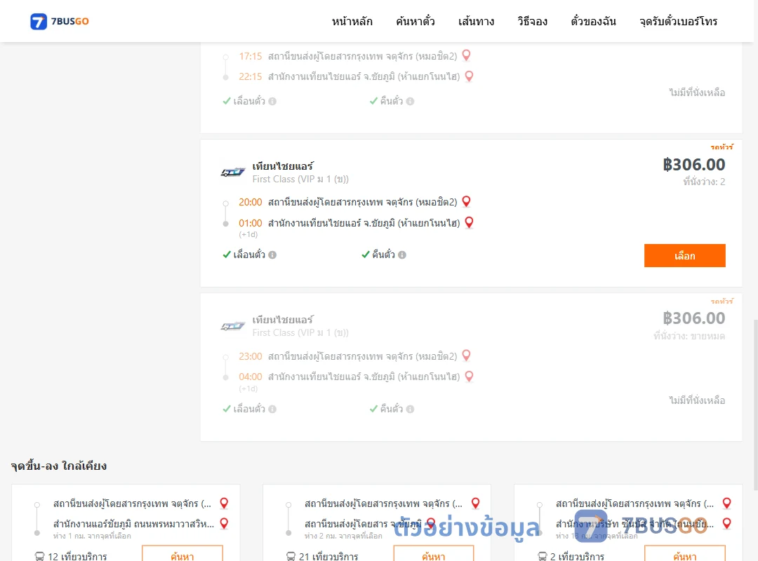ตัวอย่างผลค้นหา กรุงเทพฯ-เทียนไชยแอร์