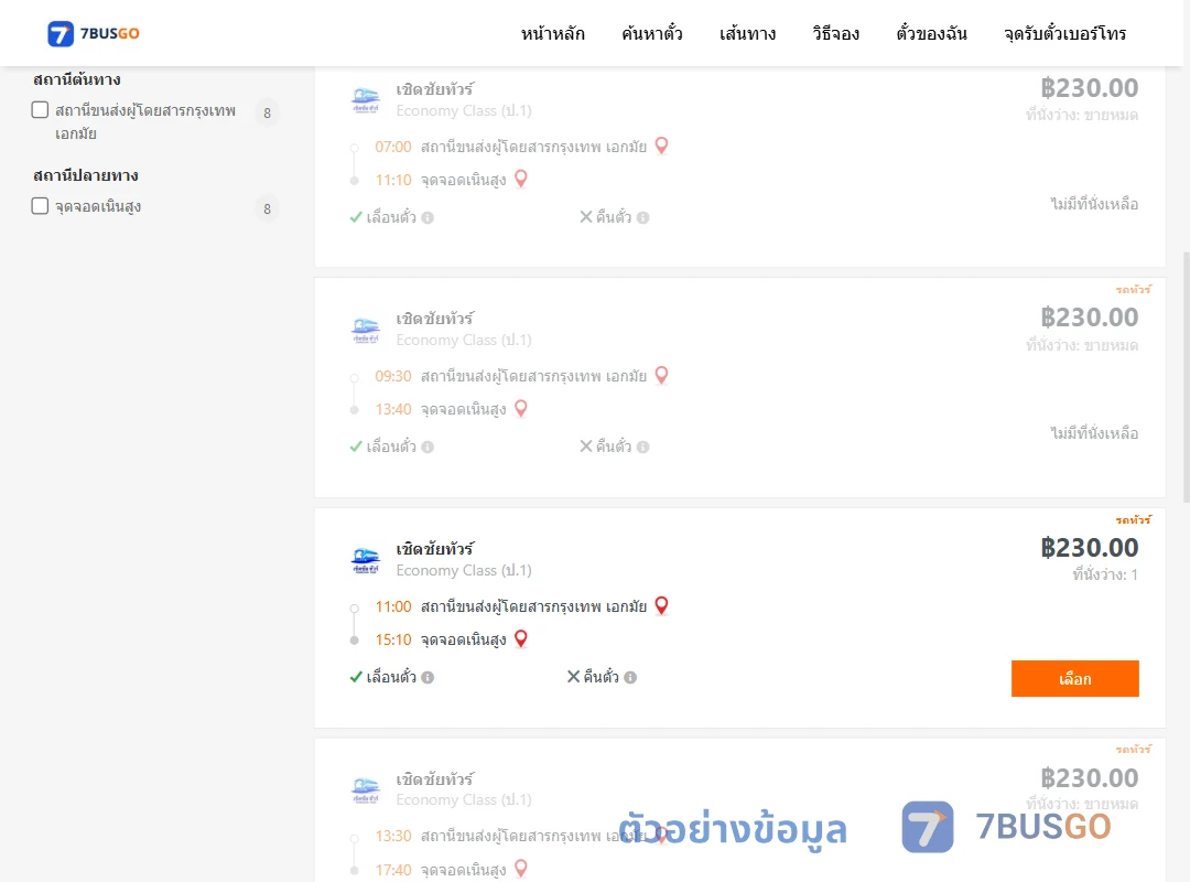 ตัวอย่างผลค้นหา กรุงเทพฯ-เนินสูง