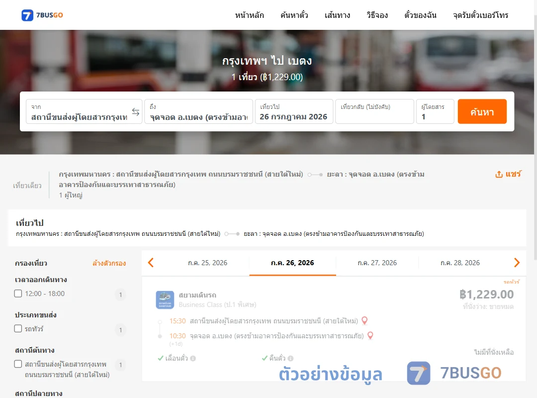 ตัวอย่างผลค้นหา กรุงเทพฯ-เบตง