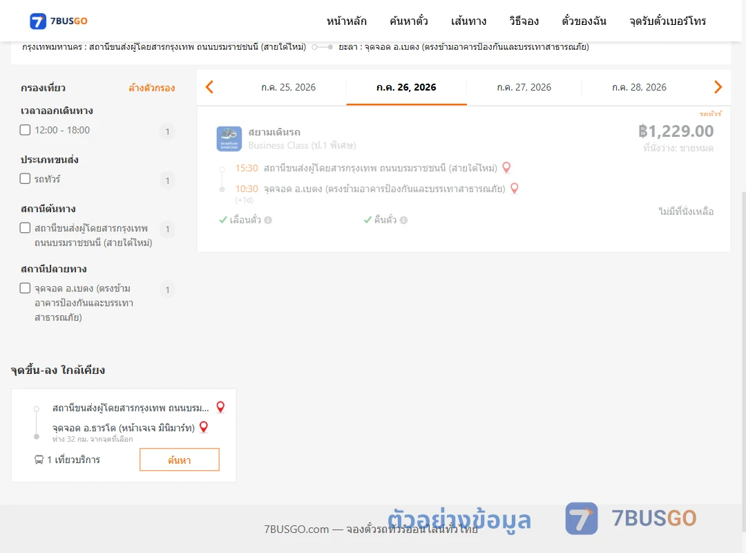ตัวอย่างผลค้นหา กรุงเทพฯ-เบตง