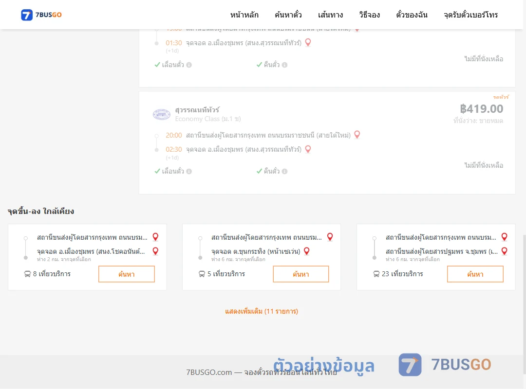 ตัวอย่างผลค้นหา กรุงเทพฯ-เมืองชุมพร
