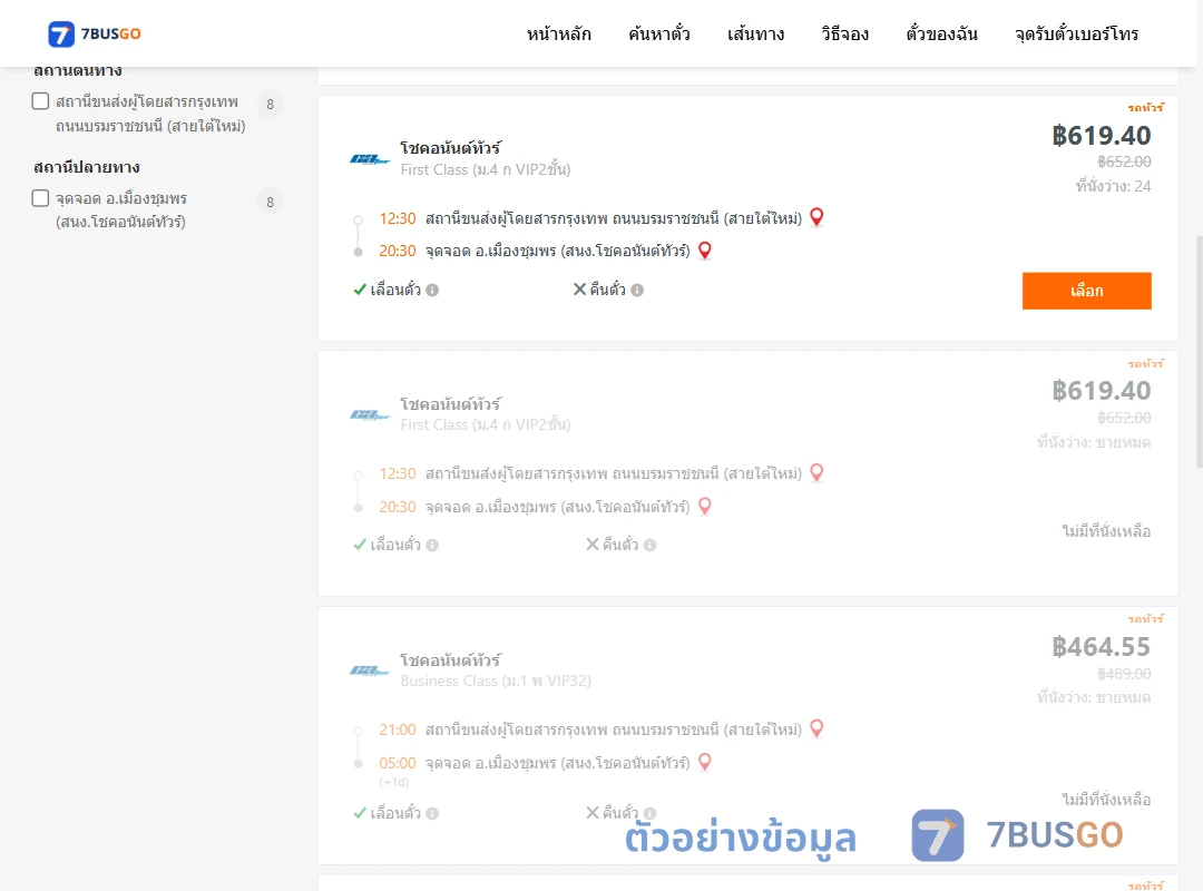 ตัวอย่างผลค้นหา กรุงเทพฯ-เมืองชุมพร