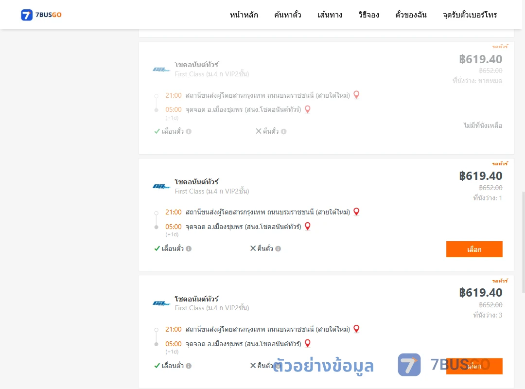 ตัวอย่างผลค้นหา กรุงเทพฯ-เมืองชุมพร