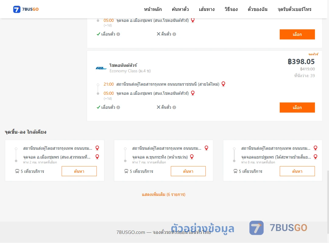 ตัวอย่างผลค้นหา กรุงเทพฯ-เมืองชุมพร