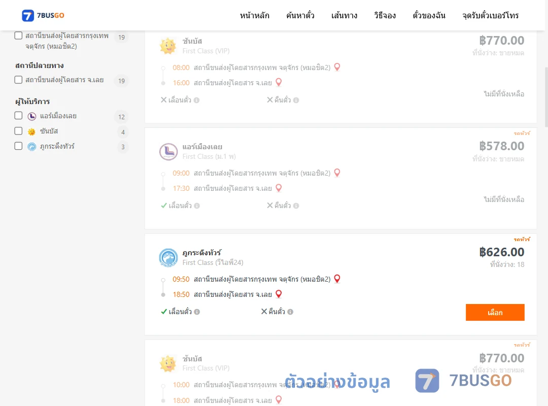 ตัวอย่างผลค้นหา กรุงเทพฯ-เลย