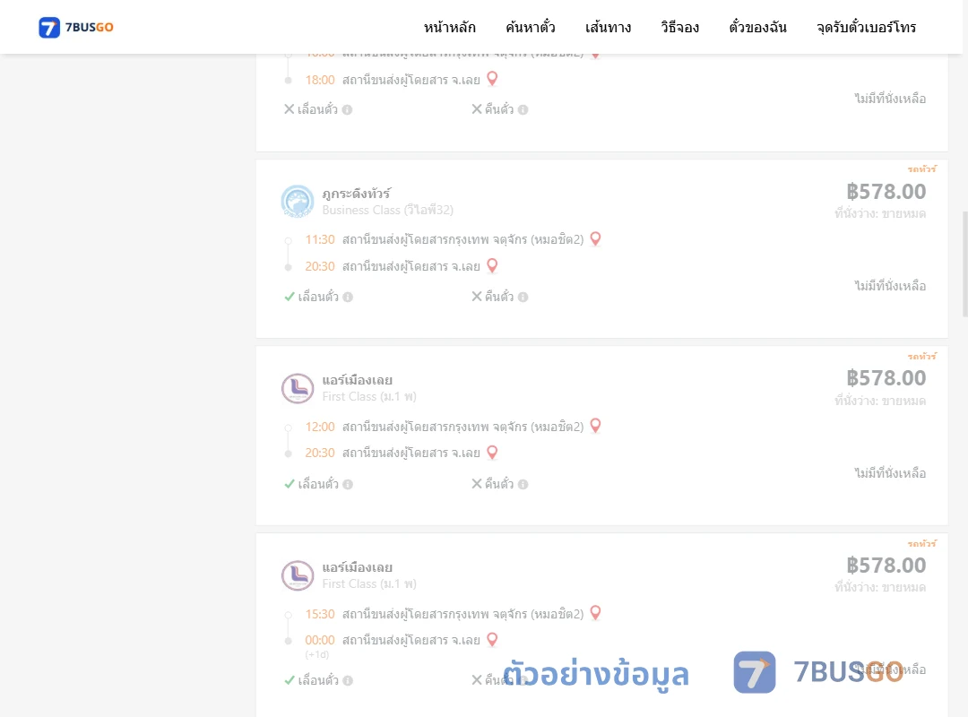 ตัวอย่างผลค้นหา กรุงเทพฯ-เลย