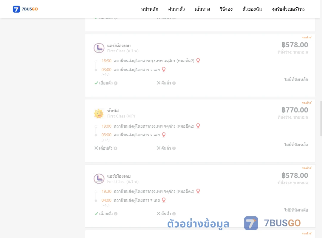 ตัวอย่างผลค้นหา กรุงเทพฯ-เลย