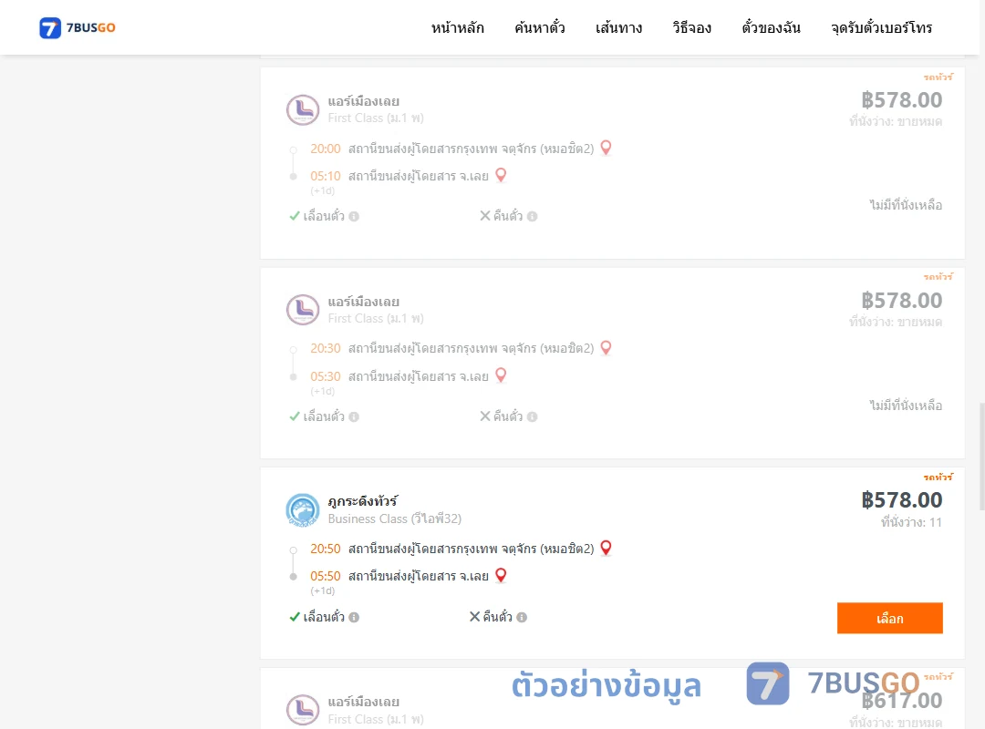 ตัวอย่างผลค้นหา กรุงเทพฯ-เลย