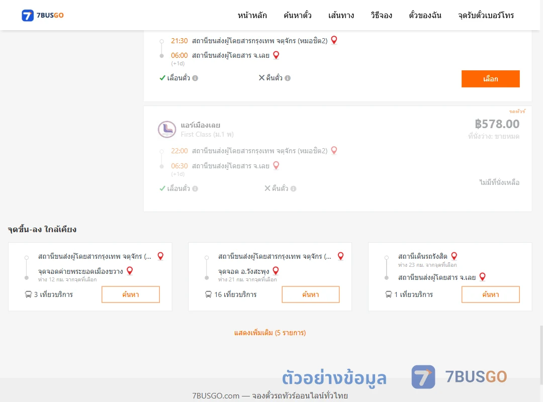 ตัวอย่างผลค้นหา กรุงเทพฯ-เลย