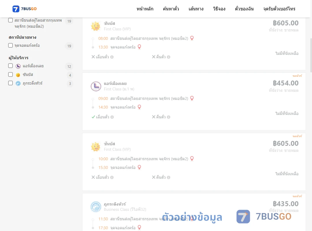 ตัวอย่างผลค้นหา กรุงเทพฯ-แก้งคร้อ