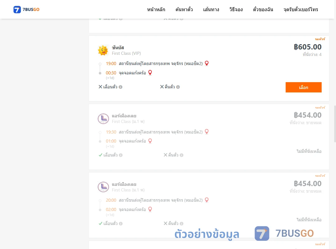 ตัวอย่างผลค้นหา กรุงเทพฯ-แก้งคร้อ