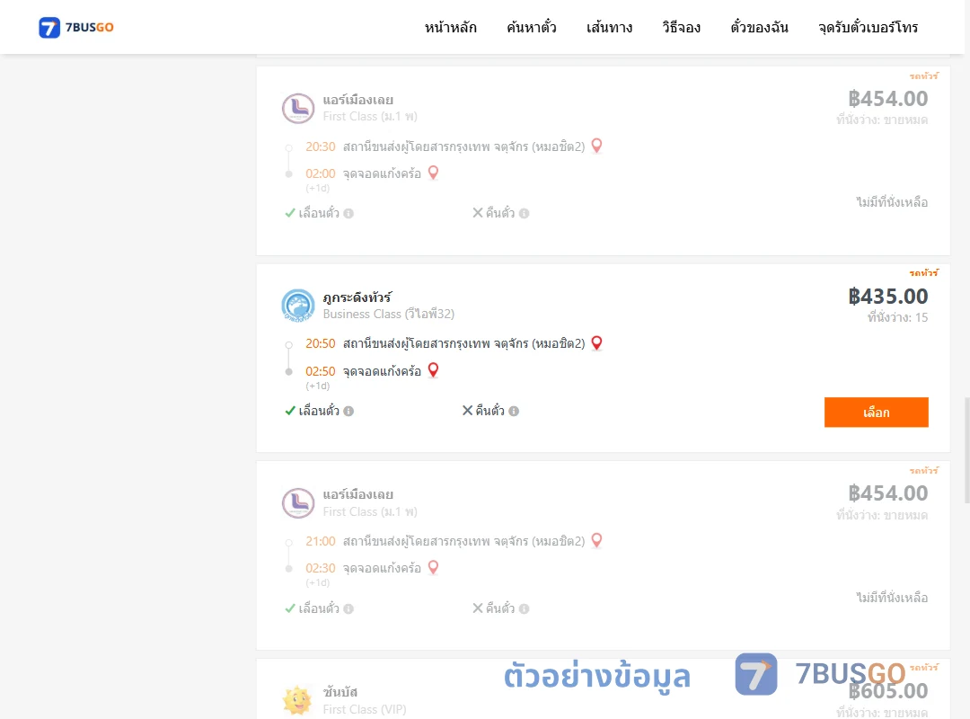 ตัวอย่างผลค้นหา กรุงเทพฯ-แก้งคร้อ