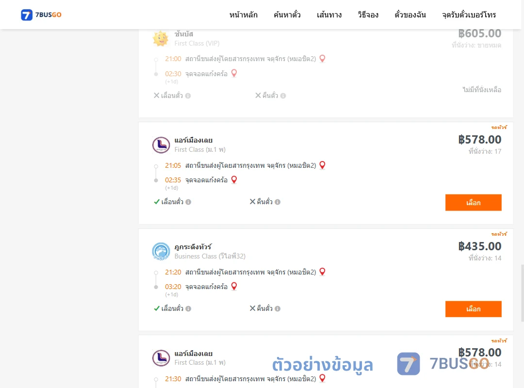 ตัวอย่างผลค้นหา กรุงเทพฯ-แก้งคร้อ