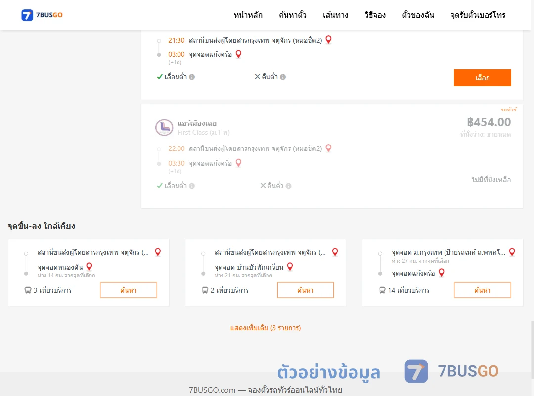 ตัวอย่างผลค้นหา กรุงเทพฯ-แก้งคร้อ