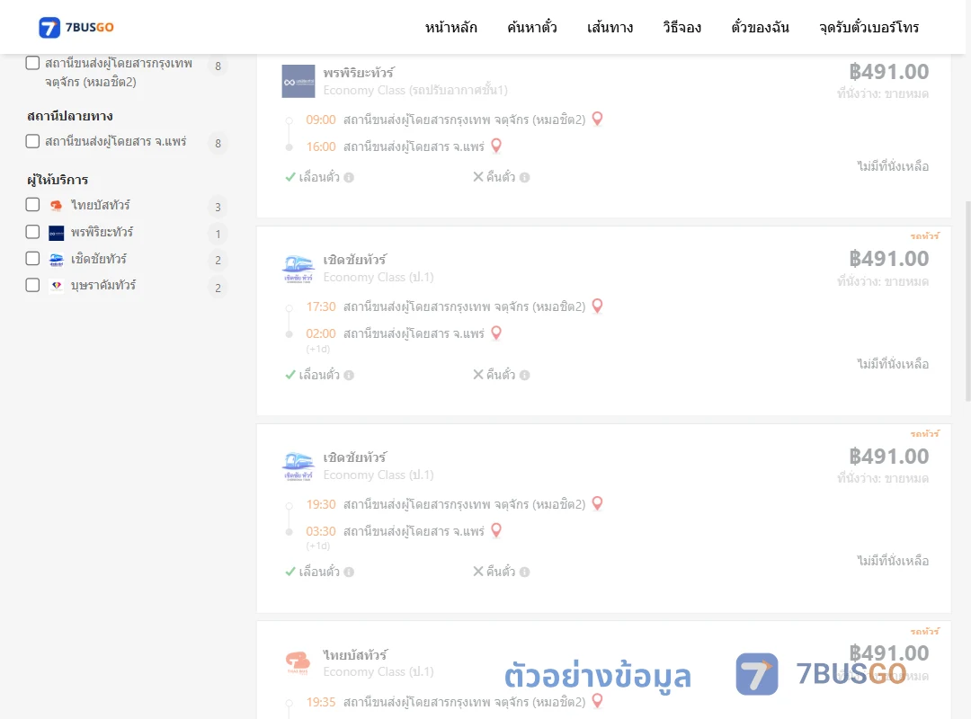 ตัวอย่างผลค้นหา กรุงเทพฯ-แพร่