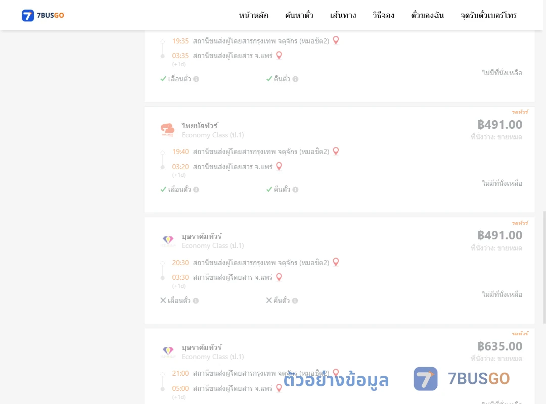 ตัวอย่างผลค้นหา กรุงเทพฯ-แพร่