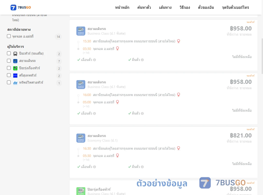ตัวอย่างผลค้นหา กรุงเทพฯ-แม่ขรี