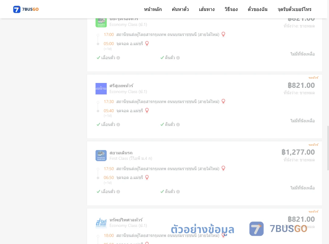 ตัวอย่างผลค้นหา กรุงเทพฯ-แม่ขรี