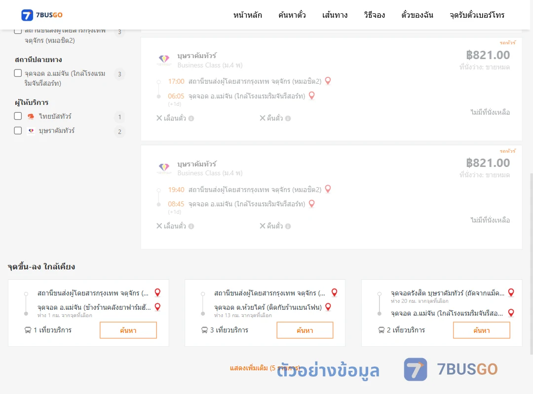 ตัวอย่างผลค้นหา กรุงเทพฯ-แม่จัน
