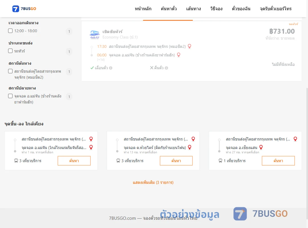 ตัวอย่างผลค้นหา กรุงเทพฯ-แม่จัน