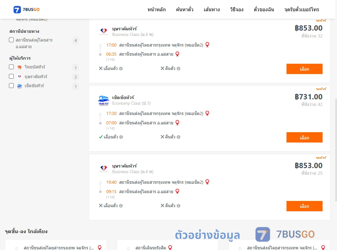 ตัวอย่างผลค้นหา กรุงเทพฯ-แม่สาย