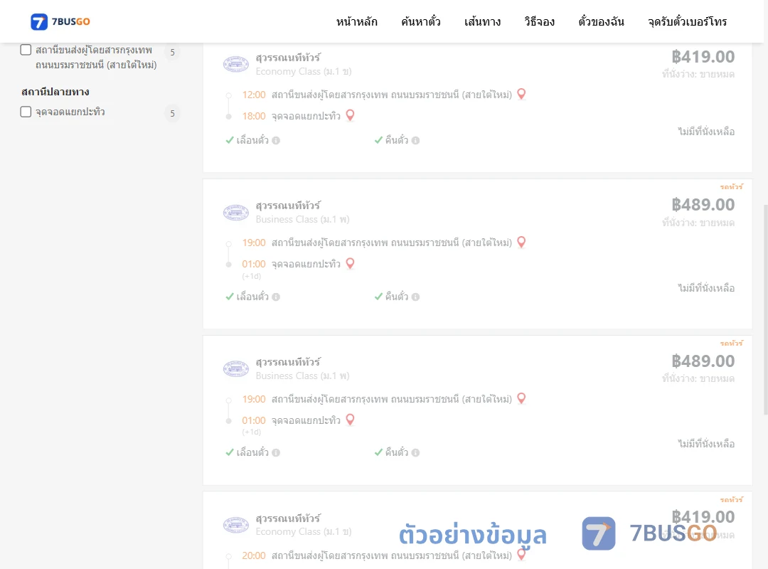 ตัวอย่างผลค้นหา กรุงเทพฯ-แยกปะทิว