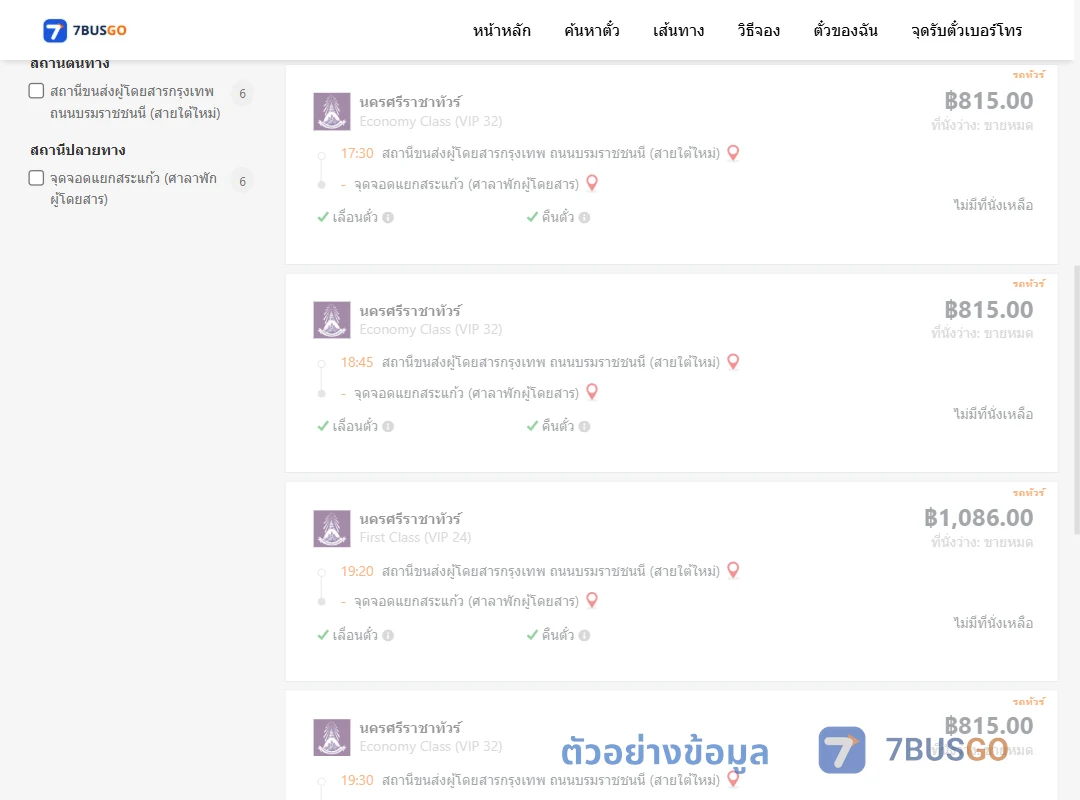 ตัวอย่างผลค้นหา กรุงเทพฯ-แยกสระแก้ว