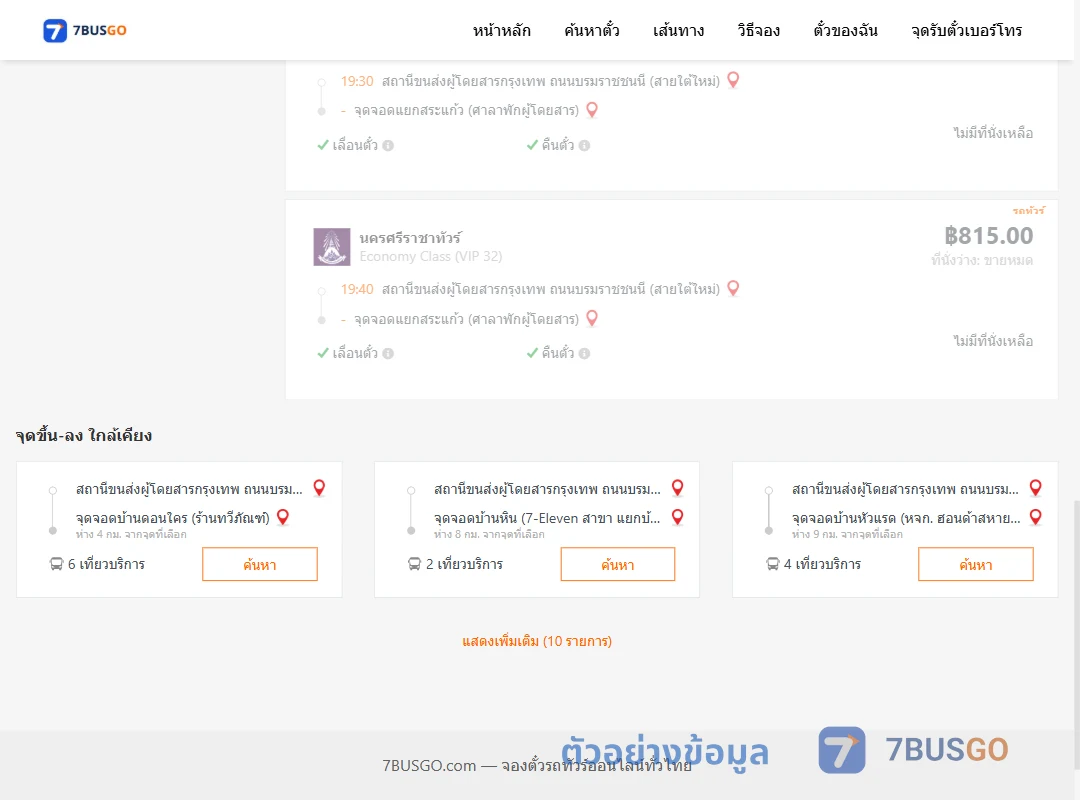 ตัวอย่างผลค้นหา กรุงเทพฯ-แยกสระแก้ว