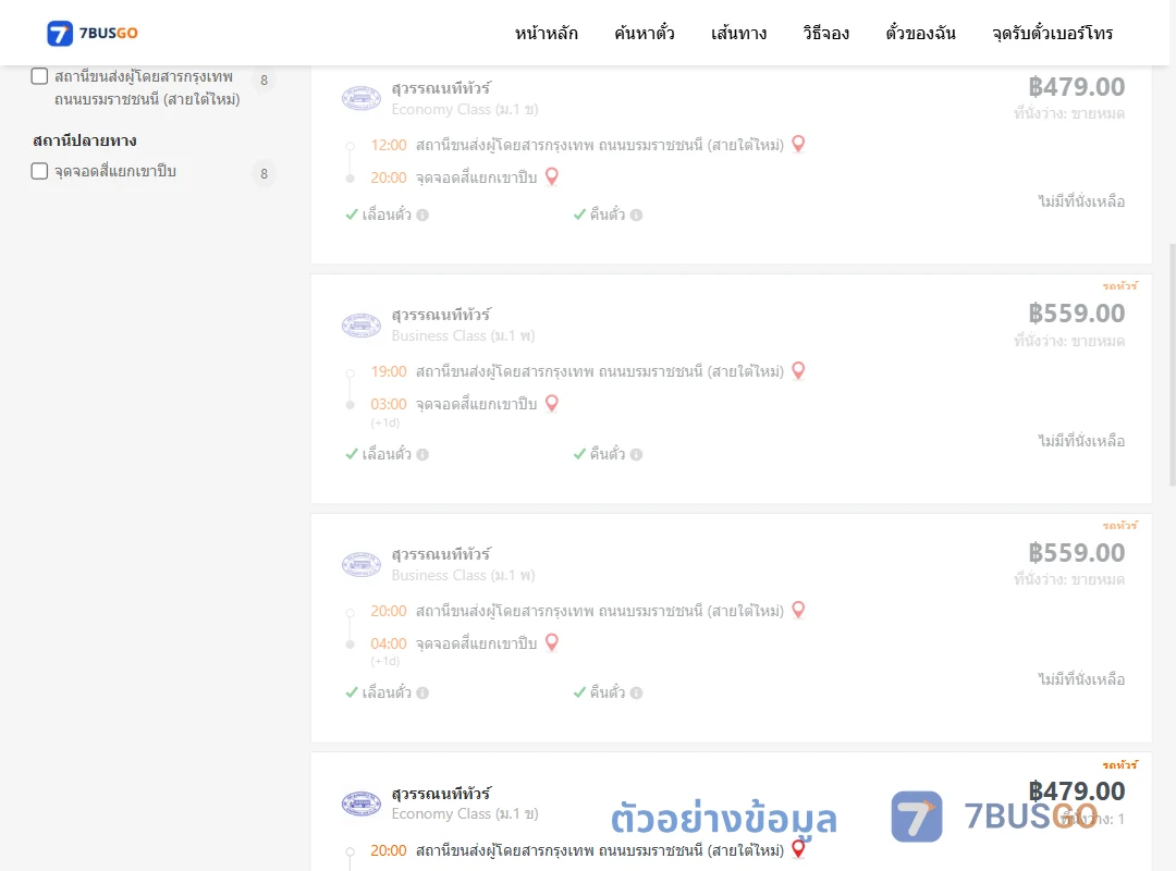 ตัวอย่างผลค้นหา กรุงเทพฯ-แยกเขาปีบ