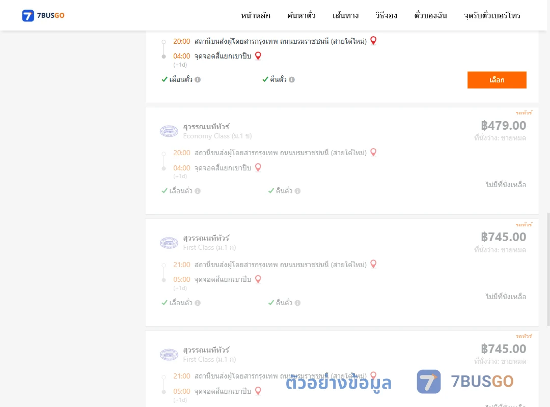 ตัวอย่างผลค้นหา กรุงเทพฯ-แยกเขาปีบ