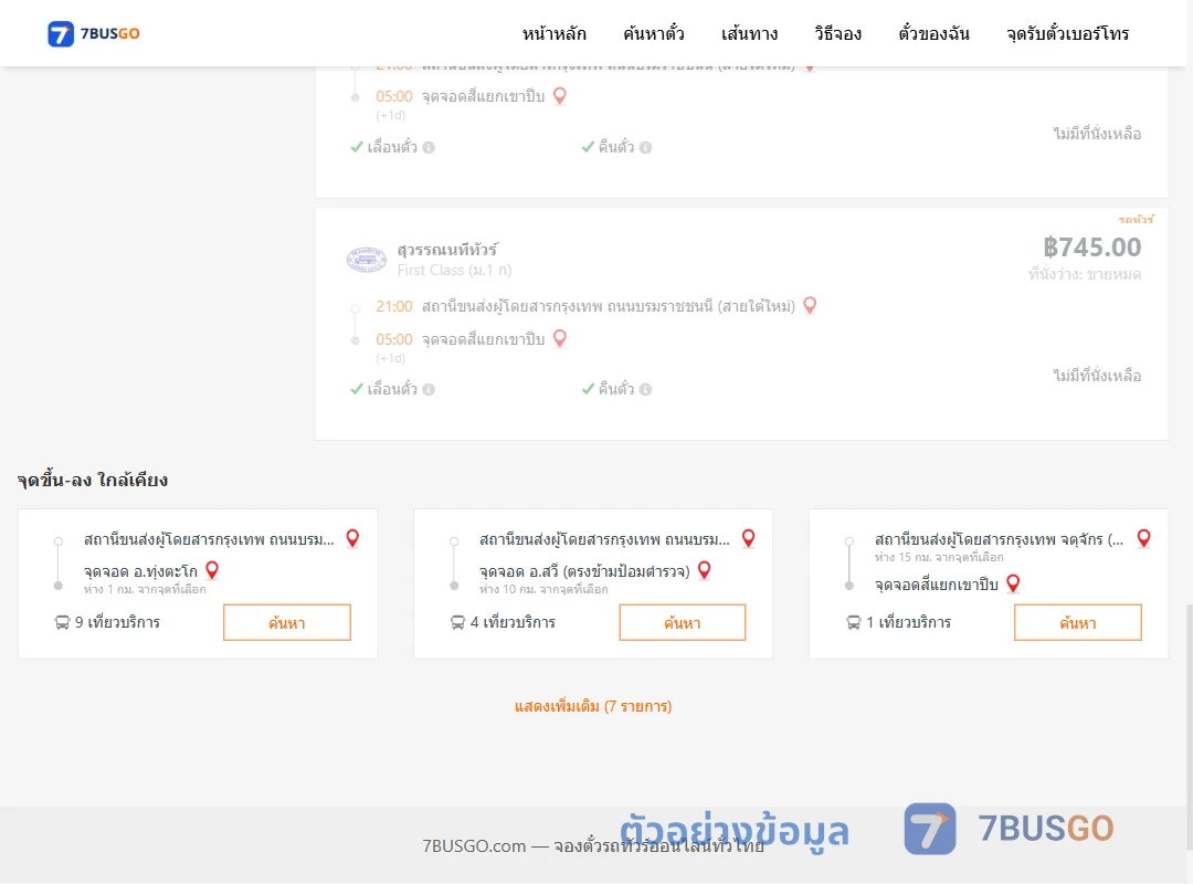 ตัวอย่างผลค้นหา กรุงเทพฯ-แยกเขาปีบ