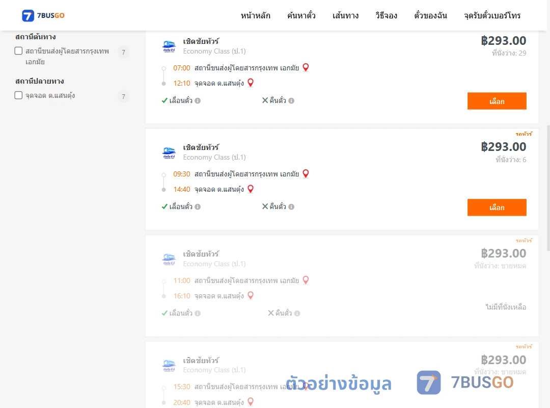 ตัวอย่างผลค้นหา กรุงเทพฯ-แสนตุ้ง