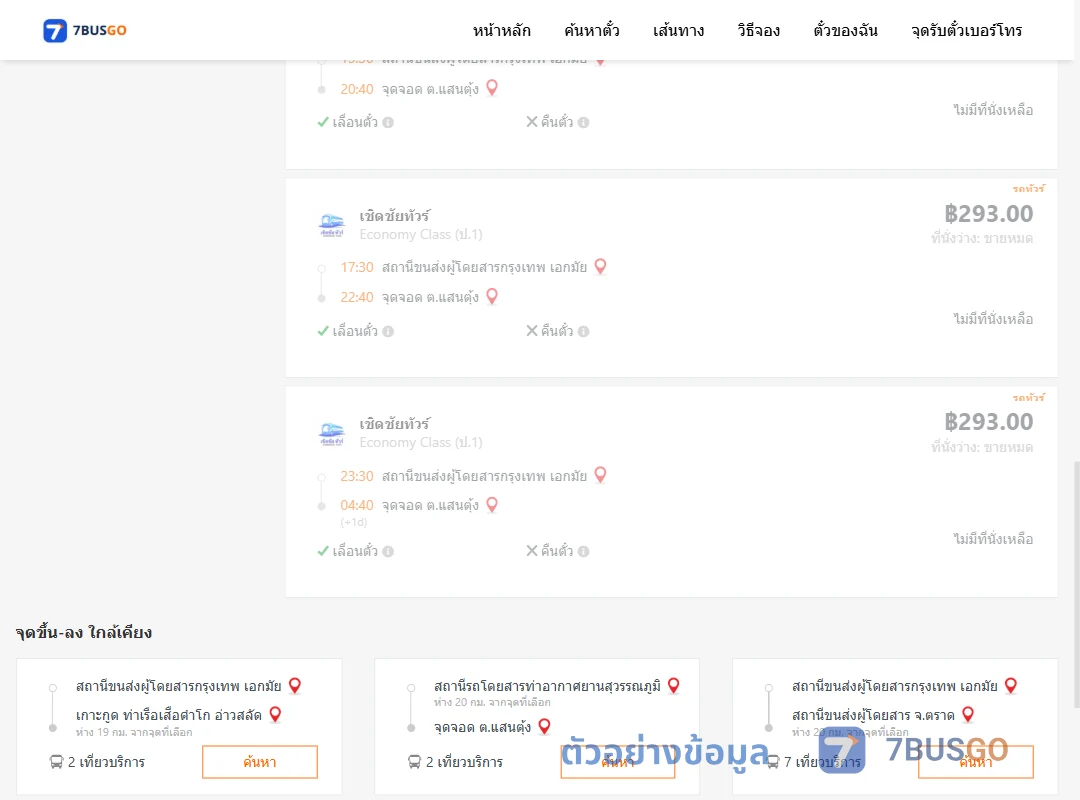 ตัวอย่างผลค้นหา กรุงเทพฯ-แสนตุ้ง