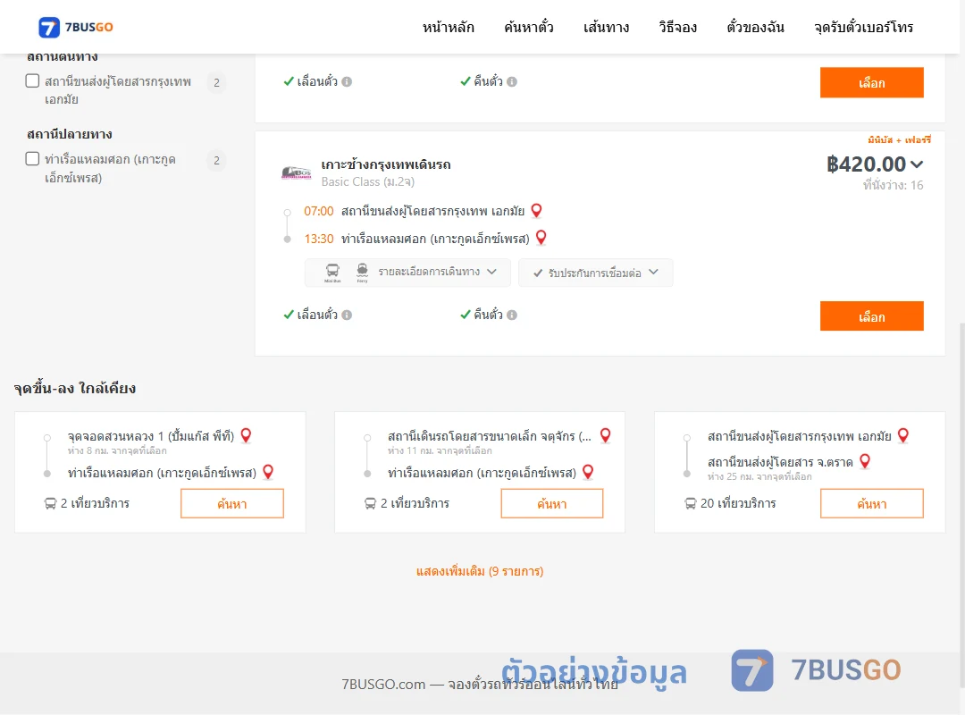 ตัวอย่างผลค้นหา กรุงเทพฯ-แหลมศอก